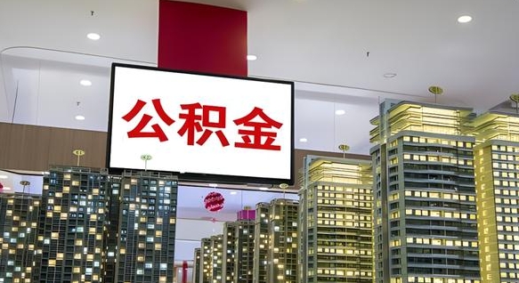 永州住房公积金封存如何办理（住房公积金封存如何办理手续）
